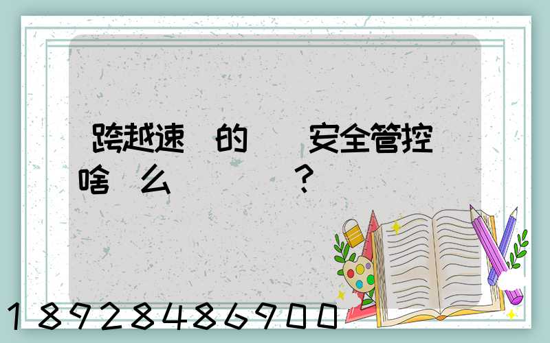 跨越速運的運輸安全管控為啥這么穩？